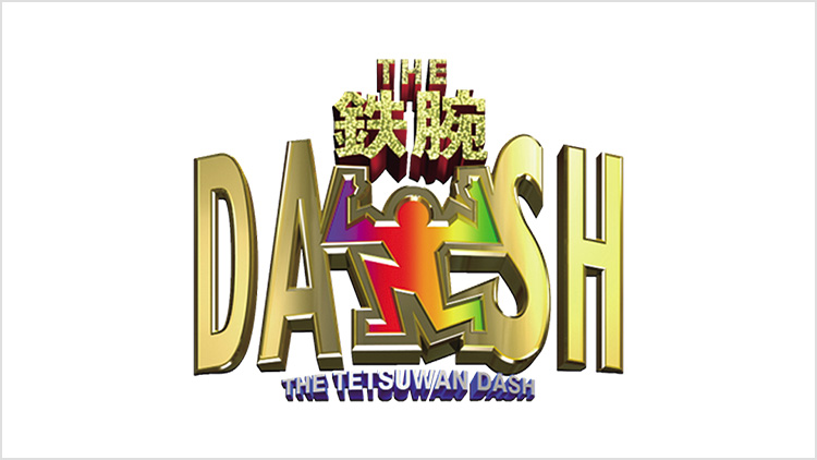 ザ！鉄腕！DASH!!