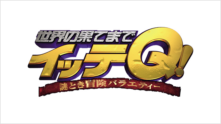 世界の果てまでイッテQ！