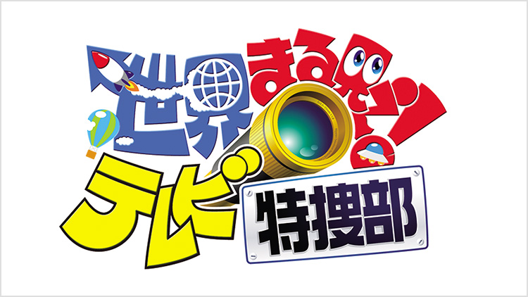 世界まる見え！テレビ特捜部