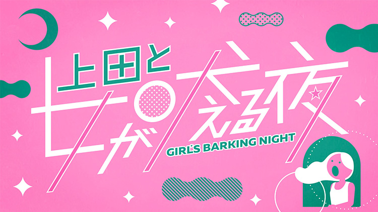 上田と女が吠える夜