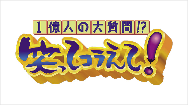 1億人の大質問!?笑ってコラえて！