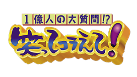 1億人の大質問!?笑ってコラえて!